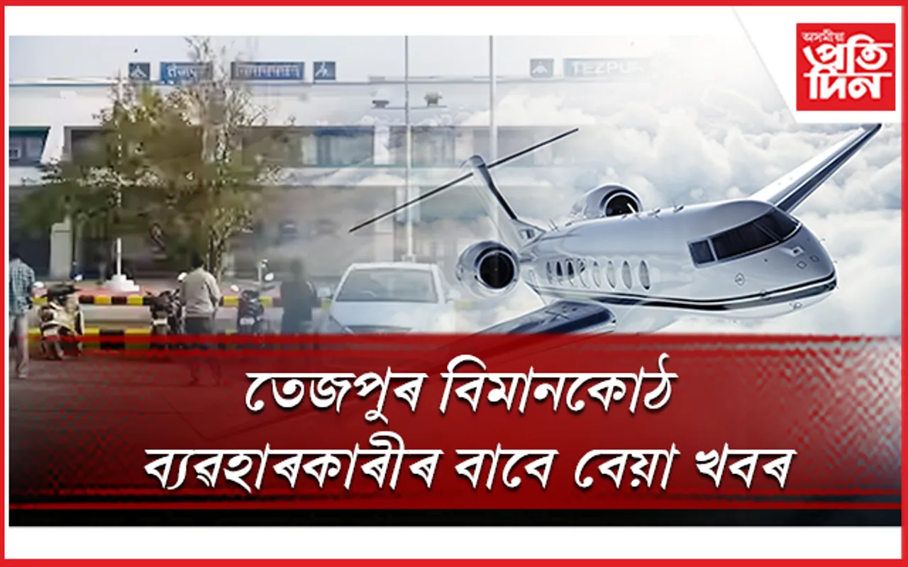 ১ অক্টোবৰৰ পৰা বন্ধ হ'ব তেজপুৰৰ শালনীবাৰী বিমানকোঠ...